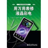 用萬用表修液晶彩電 - 所有類別 - 亞馬遜