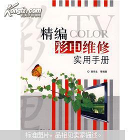精編彩電維修實(shí)用手冊