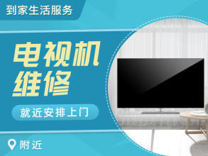 專業家電維修電視提供液晶電視、普通家用彩電服務