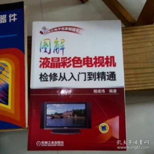 圖解液晶彩色電視機檢修從入門到精通