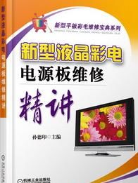新型液晶彩電電源板維修精講