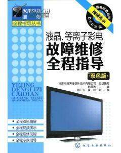 液晶、等離子彩電故障維修必須掌握的基礎(chǔ)知識_價格:280.00_綜合其他__網(wǎng)上書店網(wǎng)站_孔夫子舊書網(wǎng)