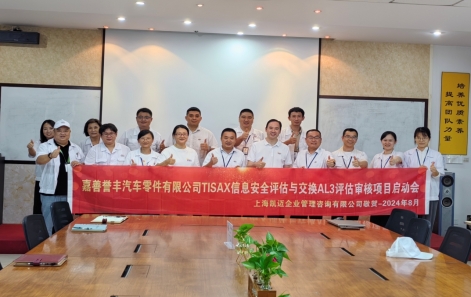 嘉善譽豐TISAX信息安全認(rèn)證正式啟動！