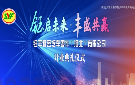 鈺啟未來?豐盛共贏|鈺豐精密汽車零件(河北)有限公司盛大開業！